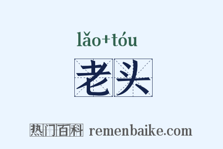 老头是什么意思的图片